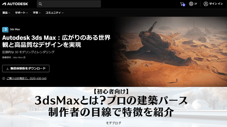 【初心者向け】3dsMaxとは？建築パース制作者目線で紹介 |