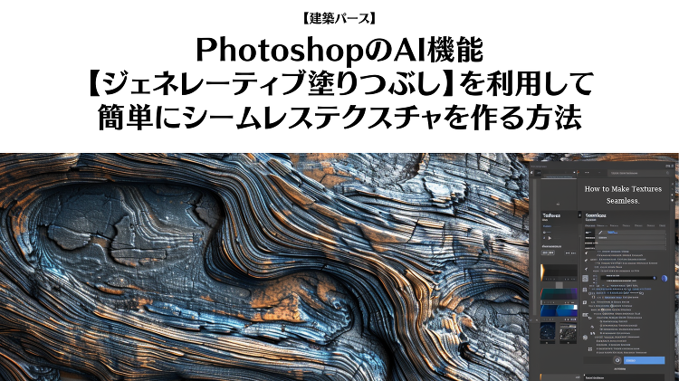 テクスチャーをシームレス化・PhotoshopのAI機能【ジェネレーテ...