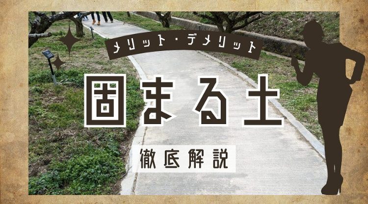 固まる土のメリットデメリット徹底解説！防草効果と別の雑草対策との比較も