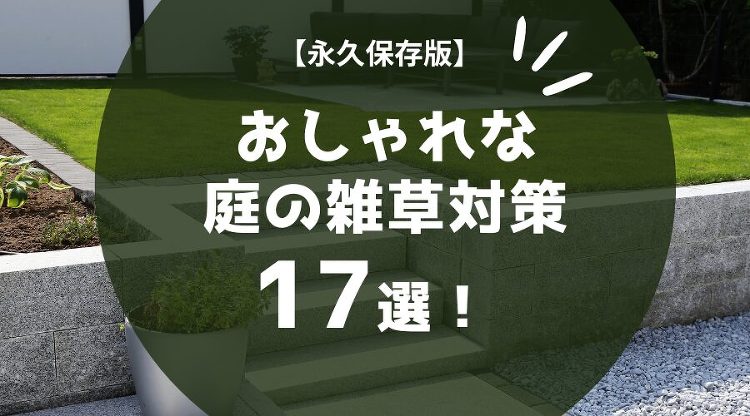 庭の雑草対策をおしゃれに自分でする14の方法！【DIYとプロ】