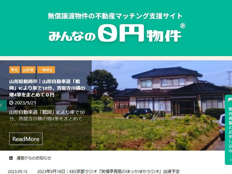 「みんなの0円物件」0円の空き家を累計1300件以上掲載 :: リフォ...