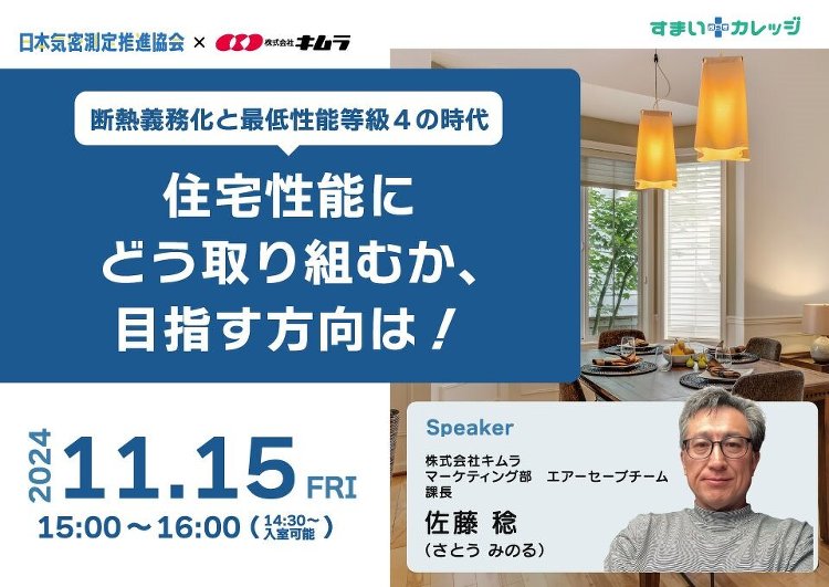 日本気密測定推進協会×キムラ、「断熱義務化と最低性能等級4の時代 住宅...