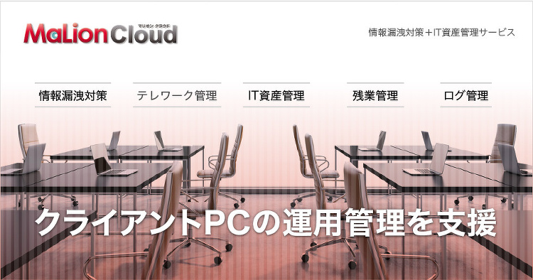 Windows、Macをまとめて管理 「MaLionCloud」 | ...