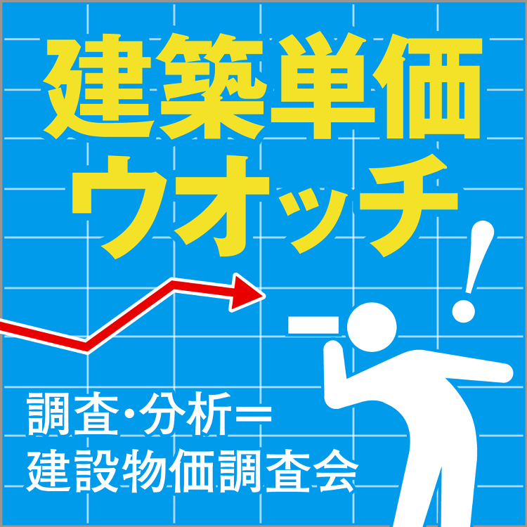 【事務所】工事原価は横ばい、H形鋼が名古屋で値下がり | 日経 xTE...