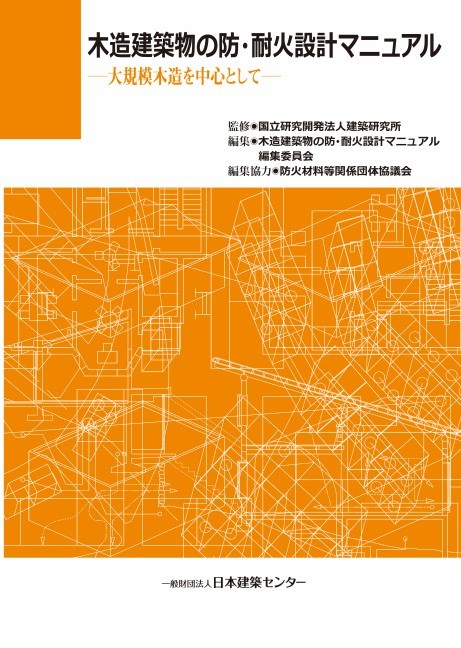 日本建築センター / 木造建築物の防・耐火設計マニュアル ?大規模木造...