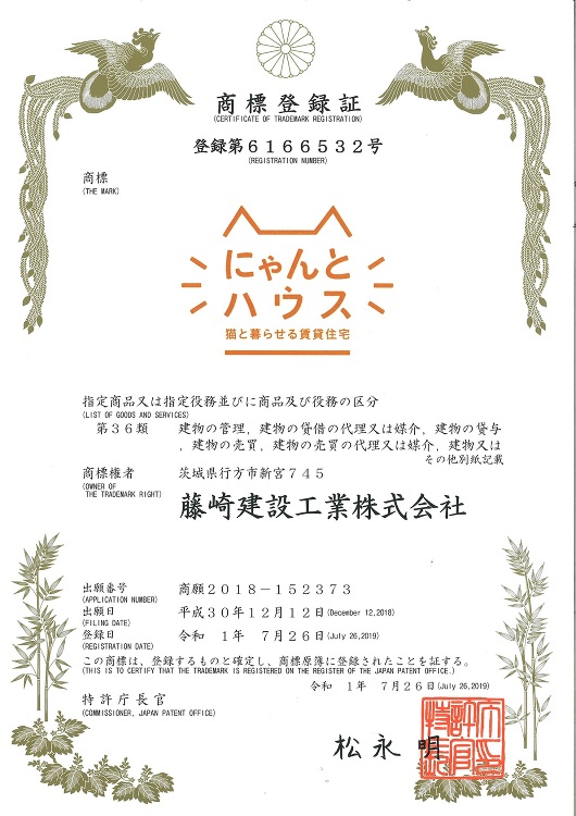 「にゃんとハウス」「むーくん」の商標登録が完了しました。 | 藤?建設...