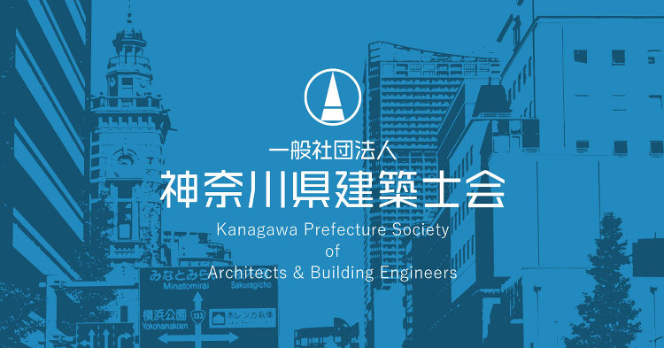 社団法人神奈川県建築士会